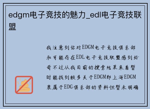 edgm电子竞技的魅力_edl电子竞技联盟