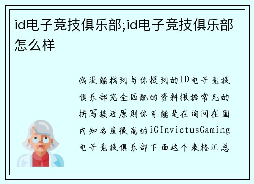 id电子竞技俱乐部;id电子竞技俱乐部怎么样