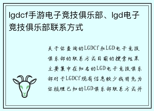 lgdcf手游电子竞技俱乐部、lgd电子竞技俱乐部联系方式