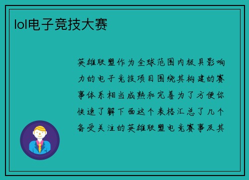 lol电子竞技大赛