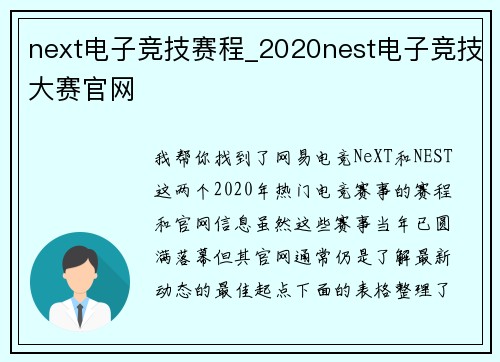 next电子竞技赛程_2020nest电子竞技大赛官网