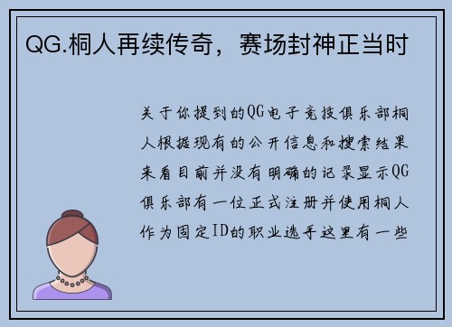 QG.桐人再续传奇，赛场封神正当时