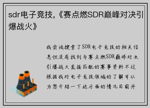 sdr电子竞技,《赛点燃SDR巅峰对决引爆战火》