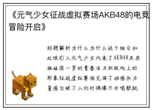 《元气少女征战虚拟赛场AKB48的电竞冒险开启》
