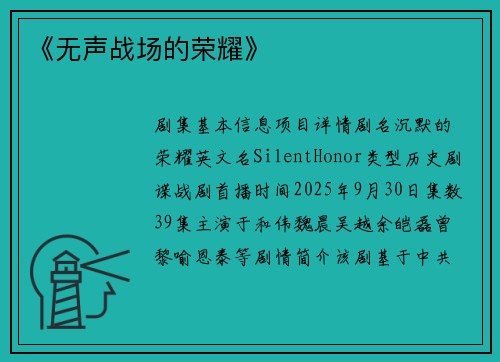 《无声战场的荣耀》