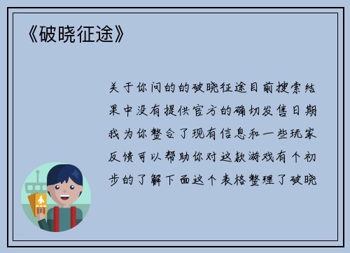 《破晓征途》