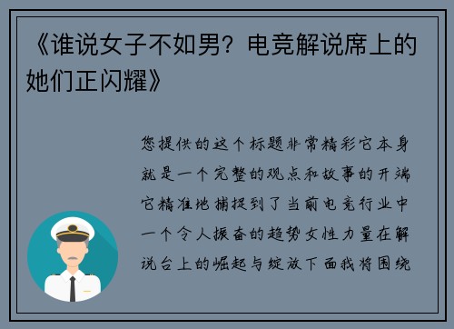 《谁说女子不如男？电竞解说席上的她们正闪耀》