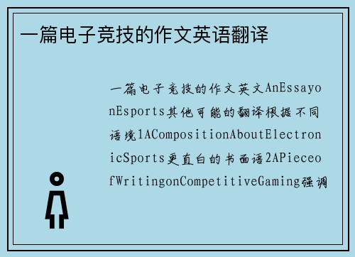 一篇电子竞技的作文英语翻译